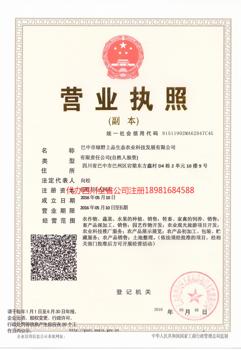 禄丰禄丰绿野上品生态农业科技发展有限公司