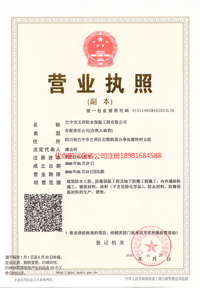 禄丰禄丰义祥防水保温工程有限公司